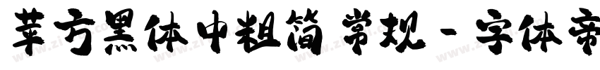 苹方黑体中粗简 常规字体转换